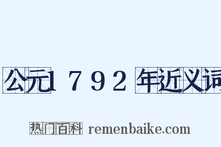 公元1792年近义词是什么意思的图片